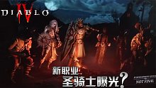 暗黑破坏神4：疑似新职业圣骑士曝光 好家伙 这还是暴雪的作风吗