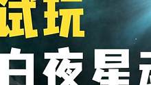 《白夜星魂》试玩 卡牌星际空战类游戏