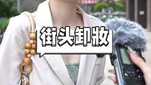 #街头采访 #主打的就是一个真实 我怎么感觉是在给我卸妆？#内容过于真实
