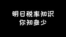明日之后：明日买卖物品的税率你都知道吗