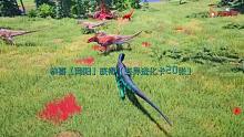 恐龙岛大猎杀，恐龙打架进化，紧张刺激
