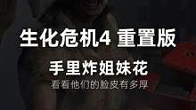 生化危机4重置版，电锯姐妹花的脸皮有多厚你知道吗？ #生化危机4重置版 #单机游戏 #游戏推荐