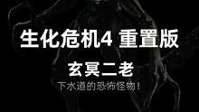 生化危机4重置版，玄冥二老有多恐怖？ #生化危机4重置版 #单机游戏 #游戏推荐