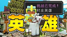达成进度：村庄英雄！