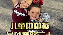 小学花球啦啦操套路分享。