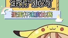 速度这块完全没在怕的#游戏日常 #蛋仔派对 #eggy爱挤 #快乐就这么简单 #皮蛋节尽情皮