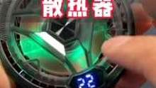 这散热器手机平板通用，散热效果还这么好，不到50兄弟们赶紧冲吧#散热器 #3c好物推荐 #游戏外设 