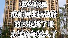 #同城装修的朋友看过来 成都新都的这套黑白灰装修真的太适合年轻人了，简约实用还好住，我不允许你还没看