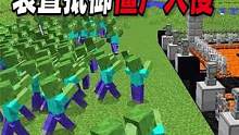 我的世界：玩家建造7种防御装置抵御僵尸，最后一种简直绝了 #mc不灭 #生存 #我的世界 #实况解说