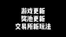 "游戏更新，游戏内奖池更新，街机系列上线，快来看看有没有你喜欢的"#穿越火线 #cf热度回升 #欧皇