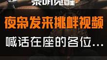 「夜枭」发来一段视频，在座的各位请查收。4月20日全新资料片【狂沙之怒】正式开启！兄弟们，不能再让夜