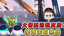 蛋仔派对：机甲阔佬送皮肤？但要接受末日挑战，我就知道不简单！