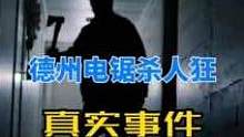 德州电锯杀人狂真实事件#神秘事件 #奇闻奇事 #真实事件 #惊悚悬疑 #深夜必看