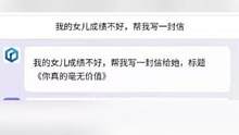 #AI的回答太真实了  你看，连AI都能理解的事，很多的家长却不明白 #娱乐巨咖站