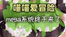 mega系统终于等到你！ #精灵宝可梦    #喵喵爱冒险  #手游 #神奇宝贝