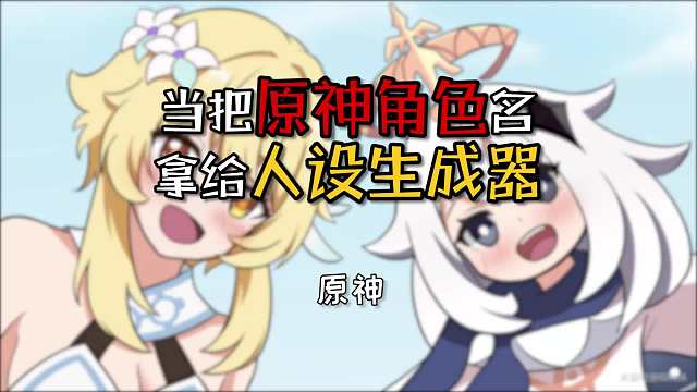 当把原神角色名拿给人设生成器——不对劲，但又不完全不对劲