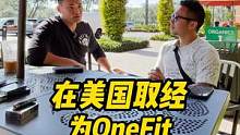 在美国取经，为OneFit成为国际品牌做准备
#onefit健身学院 #onefit陈蕴jordan