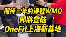 期待三年的课程WMQ，即将登陆OneFit上海新基地
#onefit陈蕴jordan #onefit