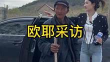 还记得我得孤寡老人（下集）#欧耶采访 #沂蒙精神 #老百姓的平凡生活 #农村大集人间烟火气 #听人间
