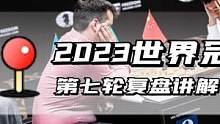2023年国际象棋世界冠军赛第七轮复盘讲解！法兰西防御精彩攻王，人哥再次败给时间问题