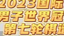 2023国际象棋男子世界冠军赛第七轮棋谱，开赛至今最激烈一盘，涅波惊险取胜#丁立人 #2023国际象