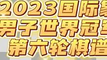 2023国际象棋男子世界冠军赛第六轮棋谱，人哥伦敦体系拿下涅波！#丁立人