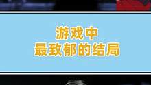 游戏中最致郁的结局 #游戏剧情