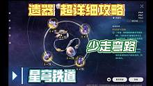 【星穹铁道】遗器超详细大型攻略  开服少走两个版本弯路