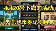 DNF:4月20号下线的活动，欢乐代币券记得使用