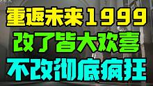 真锐评新游 重返未来1999 好游戏走了错路？能怎么改？