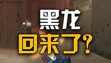 黑龙弹道改回来了？我不信会有那么好心 #cf进阶无界 #穿越火线 #游戏风向标 #本阁解说 #枪王排