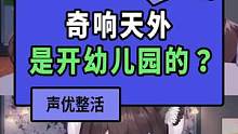 真的不是奇响天外幼儿园吗？#原神 #盛典与慧业 #原神cv