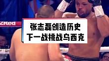 #张志磊vs乔伊斯 #张志磊 创造历史，张志磊第六回合tko获胜，获得wbo重量级拳王强制挑战权！#