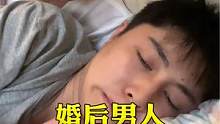 已婚男士的真实生活#搞笑 #专治不开心 #婚后男人真实现状  #夫妻日常