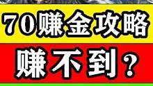 【黎明觉醒：生机】70级赚金攻略！赚不到？喷我就对了！ #黎明觉醒 #黎明觉醒生机#黎明觉醒攻略  