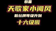 恭喜小闻风16级灯牌啦 手动艾特