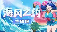 【元气骑士】兰琪琪的夏天是什么组成的？海风、沙堡和彩色泡泡！