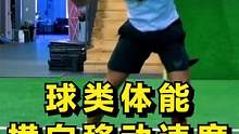 球类体能横向移动与上肢法式对比组训练课 #球类体能 #橄榄球 #篮球体能 #横向跑动 #上肢力量 #