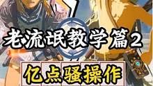 【塞尔达】萌新成为老流氓必学的的亿点骚操作教学 第二期  #塞尔达传说  #任天堂switch  #