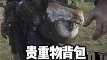 终于完成了东部传说背包，以后再也不为装东西发愁了。 #荒野大镖客2 #游戏中的瞬间 #游戏日常