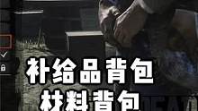 制作补给背包和材料背包的材料很好找，快快乐乐去打猎。 #荒野大镖客2 #游戏精彩时刻 #游戏日常 #
