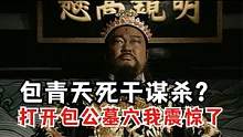 包青天死于谋杀?｜打开包公墓穴我震惊了 #趣味历史 #历史冷知识 #悬疑推理 #历史 #人物故事 #