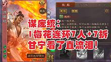 测试服【谋庞统】，连环7个人+7个拆桥，军八收益高！