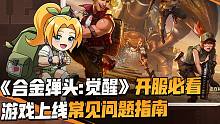 《合金弹头：觉醒》开服必看，游戏上线常见问题指南