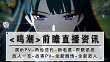 【鸣潮】前瞻直播资讯汇总，新PV丨新老婆（男）丨新敌人丨新剧情~
