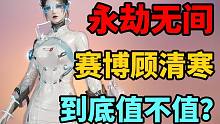 【永劫无间】顾清寒赛博皮肤值不值160元？