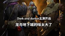 Dark and darker第五次测试开启，超多改动不上steam，龙与地下城的味儿越来越重了
