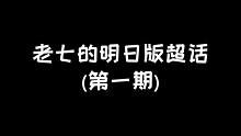 明日之后：老七的明日超话第一期