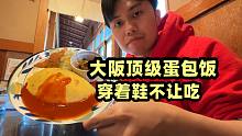 大阪顶级蛋包饭, 穿着鞋就不让吃, 是不讲道理还是情有可原？