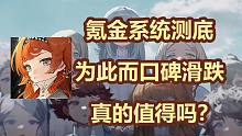 为了氪金系统不惜牺牲一部分自己长久积累的口碑，这真的值得吗？【重返未来1999】三测评测
